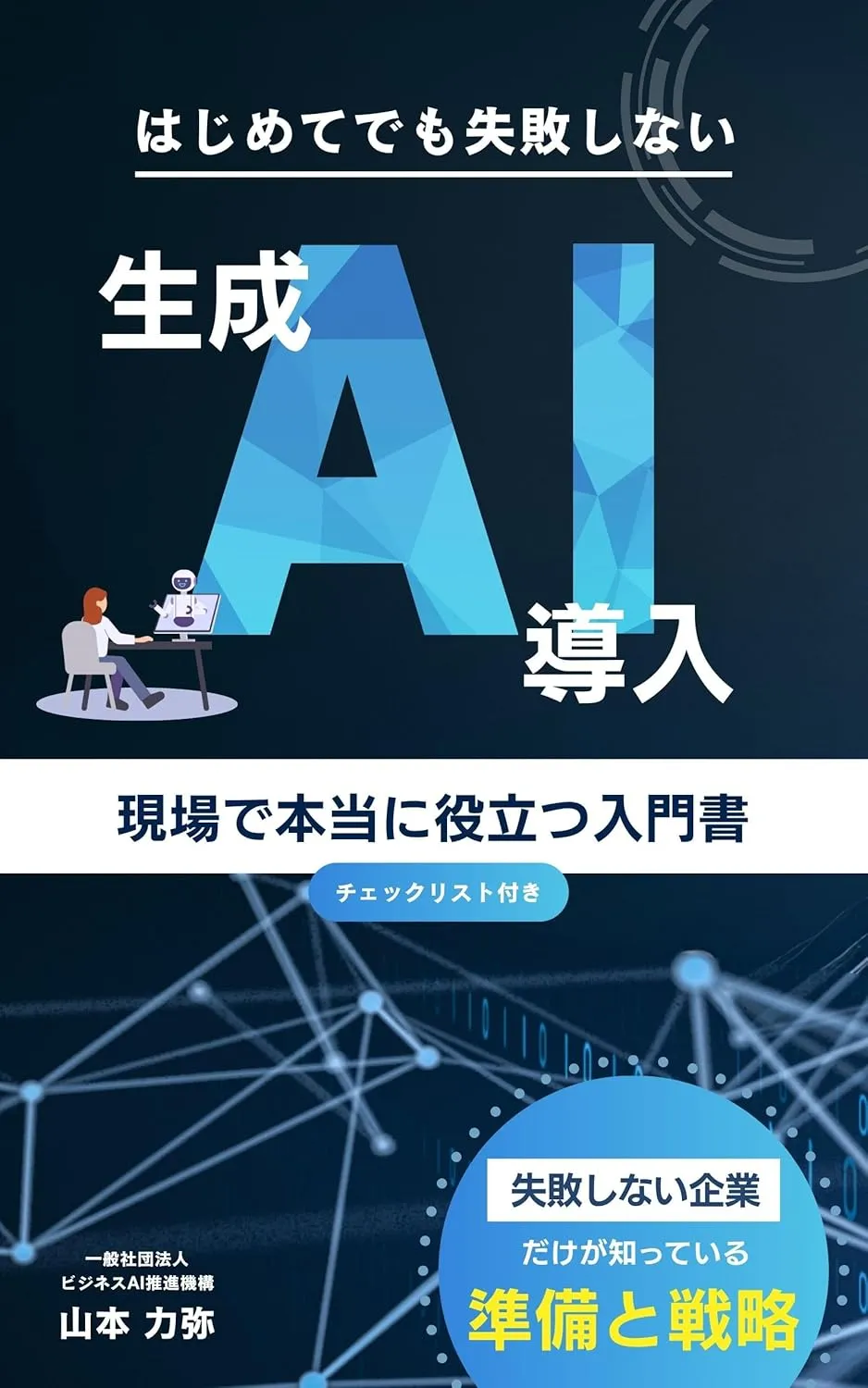 書籍『はじめてでも失敗しない生成AI導入』の表紙