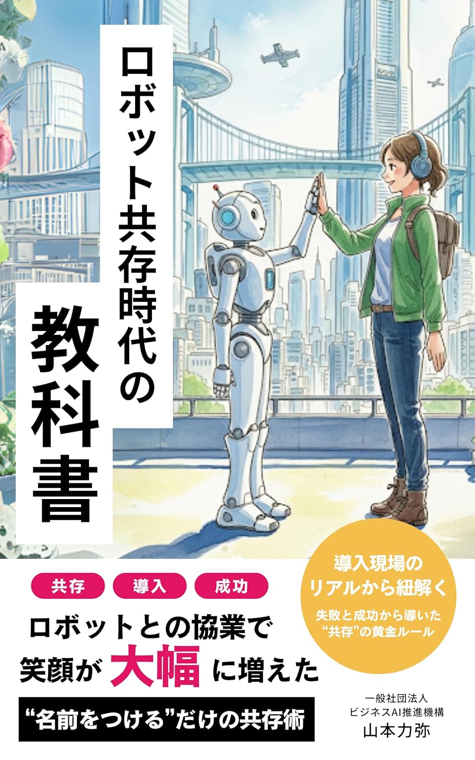 ロボット共存時代の教科書(日本語版)