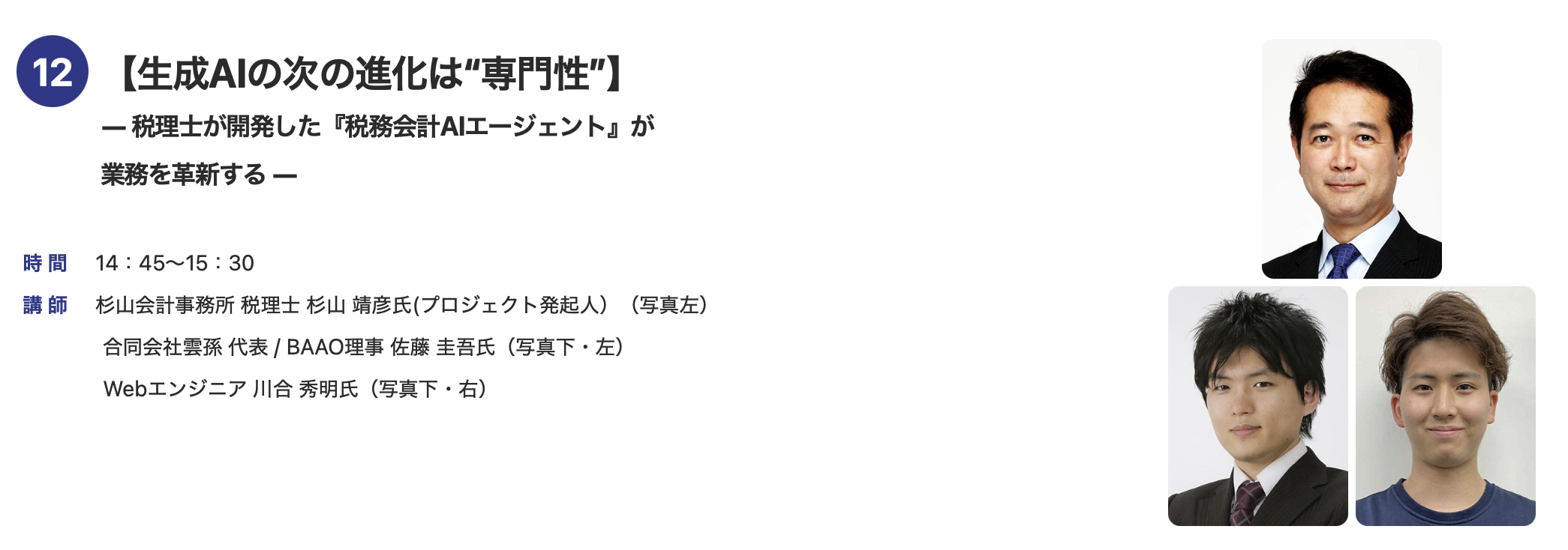 会計事務所博覧会2025