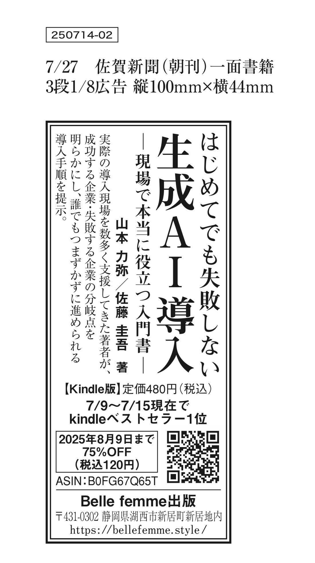佐賀新聞1面に掲載された書籍広告